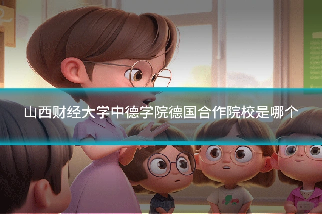 山西财经大学中德学院德国合作院校是哪个