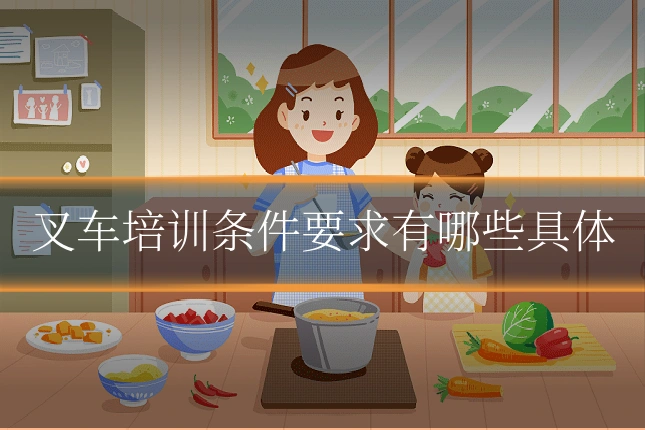 叉车培训条件要求有哪些具体