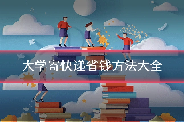 大学寄快递省钱方法大全