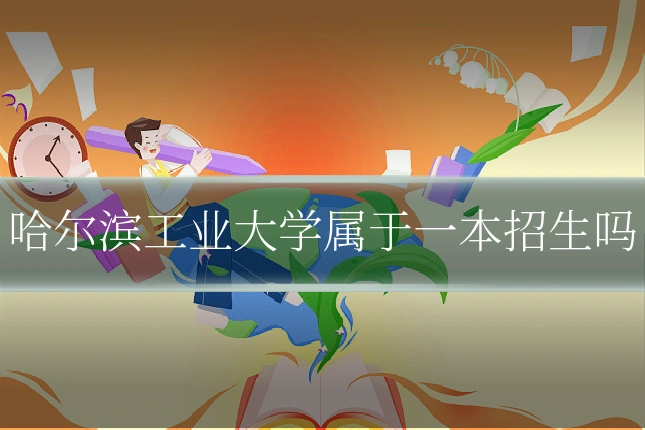 哈尔滨工业大学属于一本招生吗