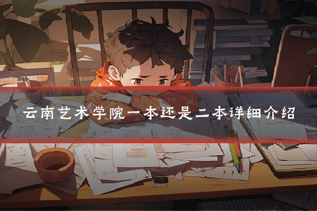 云南艺术学院一本还是二本详细介绍