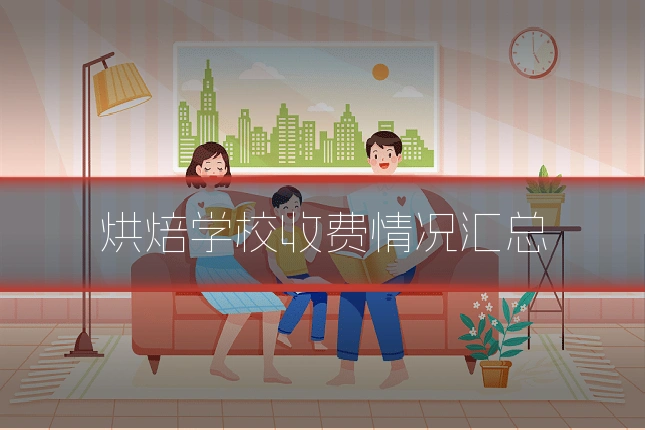烘焙学校收费情况汇总