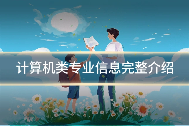 计算机类专业信息完整介绍