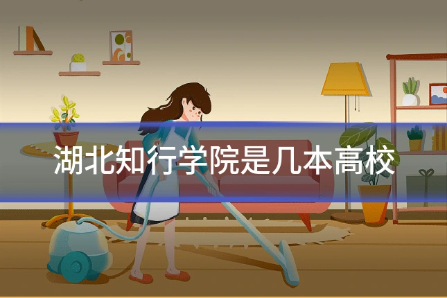 湖北知行学院是几本高校