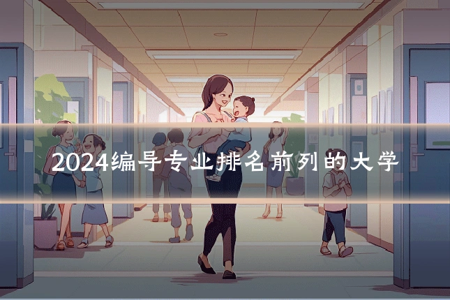 2024编导专业排名前列的大学