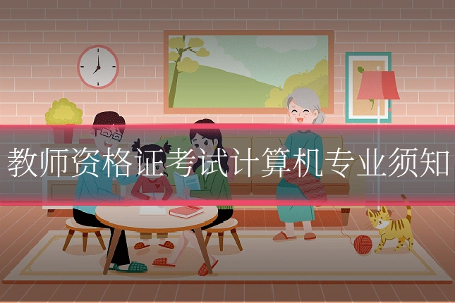 教师资格证考试计算机专业须知