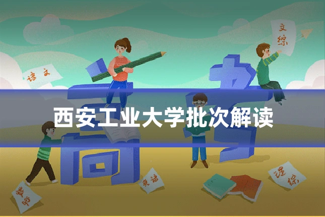 西安工业大学批次解读