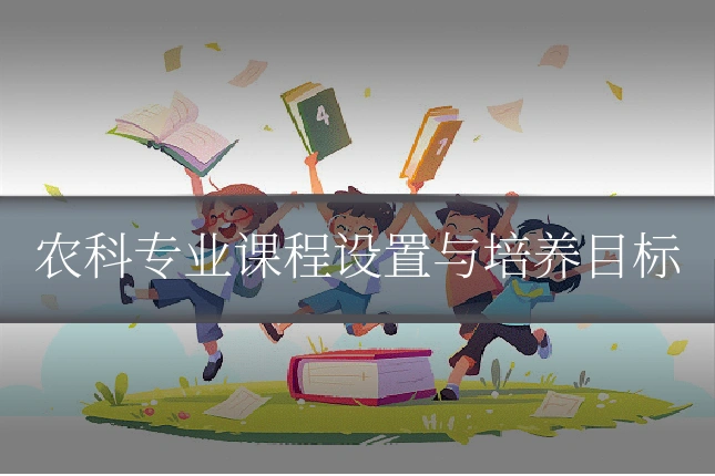 农科专业课程设置与培养目标