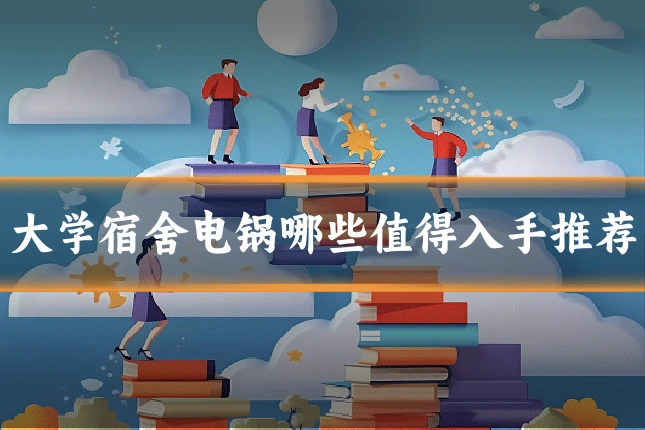 大学宿舍电锅哪些值得入手推荐