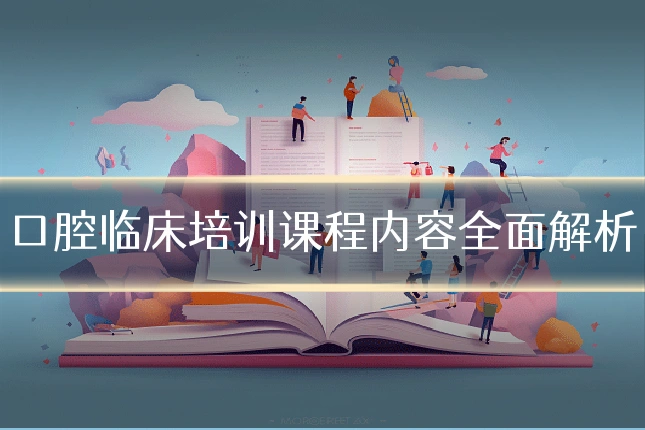 口腔临床培训课程内容全面解析