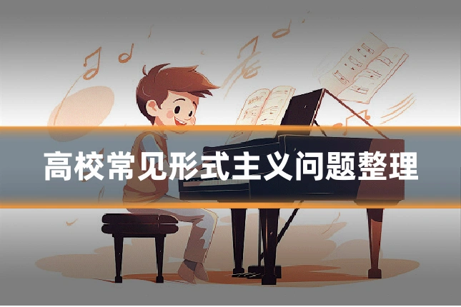 高校常见形式主义问题整理