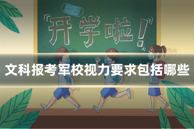 文科报考军校视力要求包括哪些