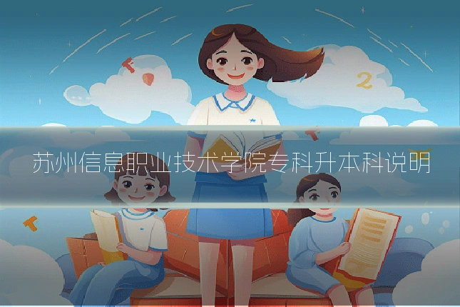 苏州信息职业技术学院专科升本科说明
