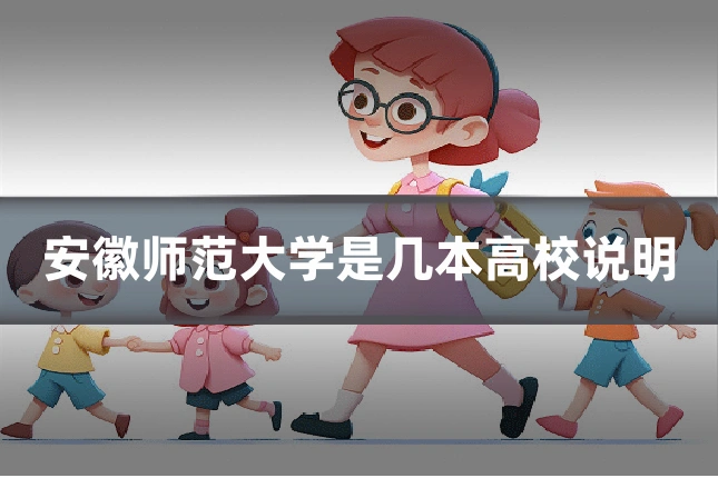 安徽师范大学是几本高校说明