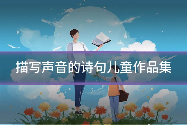描写声音的诗句儿童作品集