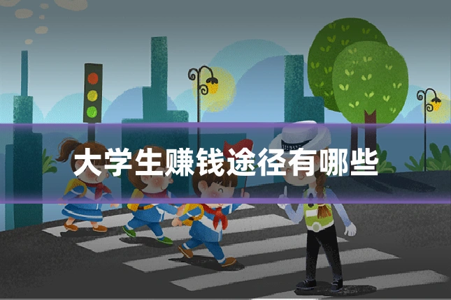 大学生赚钱途径有哪些