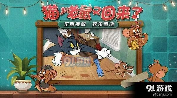 猫和老鼠手游攻略 玩法技巧全解析