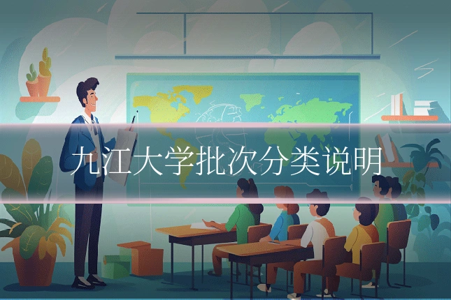 九江大学批次分类说明