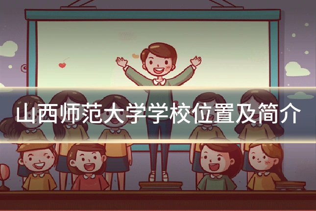 山西师范大学学校位置及简介