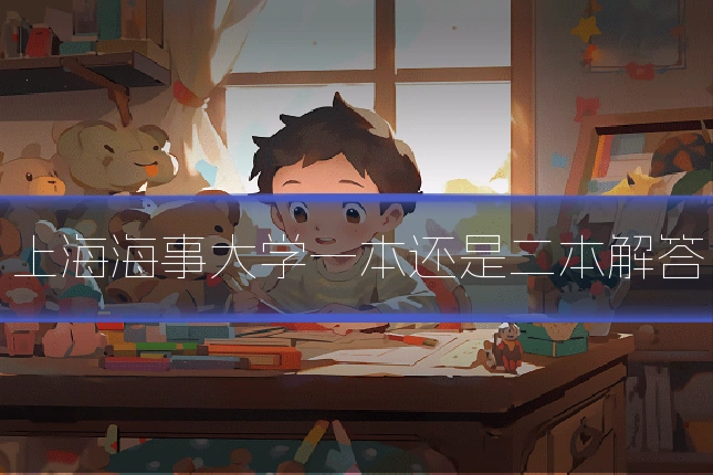 上海海事大学一本还是二本解答