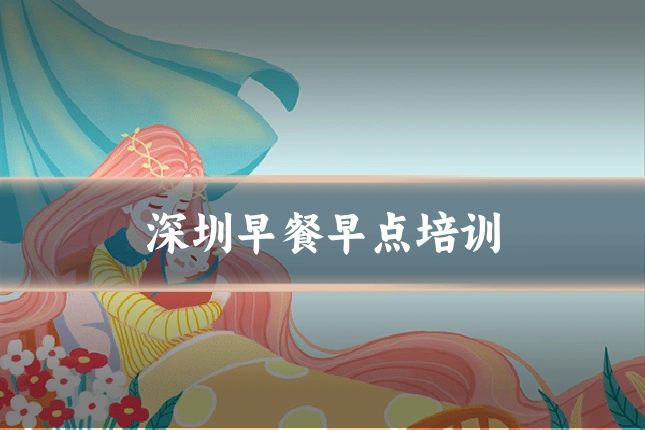 深圳早餐早点培训