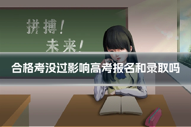 合格考没过影响高考报名和录取吗