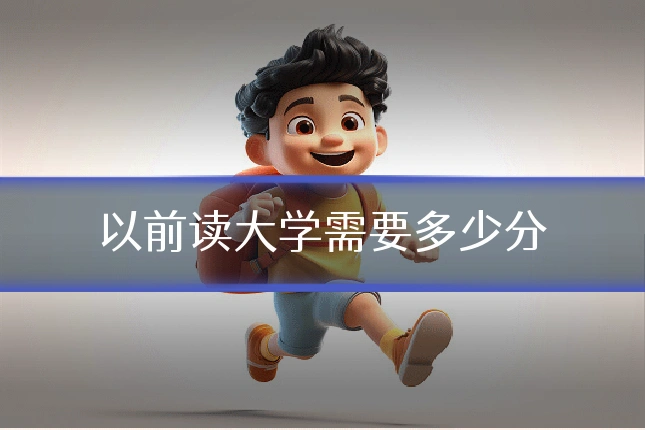 以前读大学需要多少分