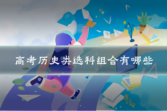 高考历史类选科组合有哪些