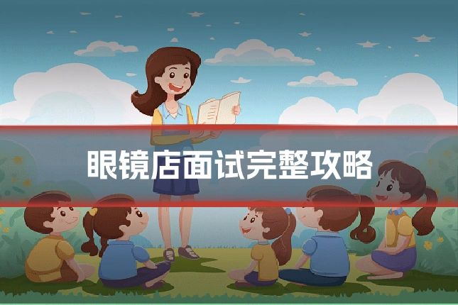 眼镜店面试完整攻略