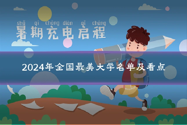 2024年全国最美大学名单及看点
