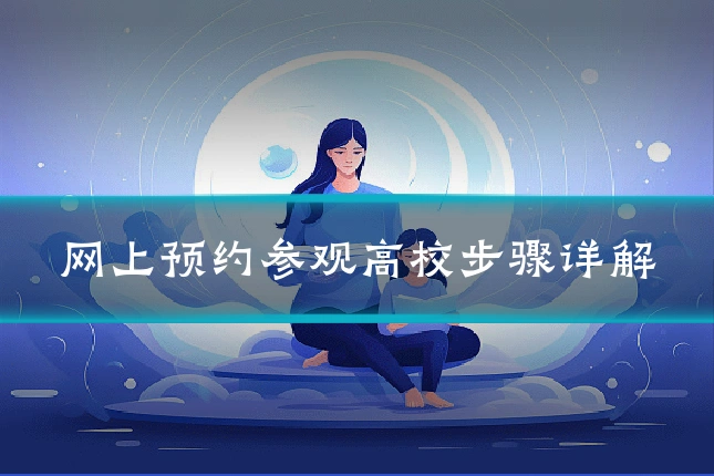 网上预约参观高校步骤详解