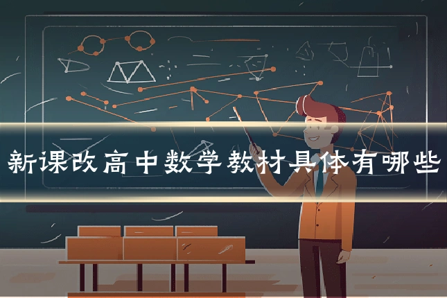 新课改高中数学教材具体有哪些