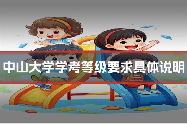 中山大学学考等级要求具体说明