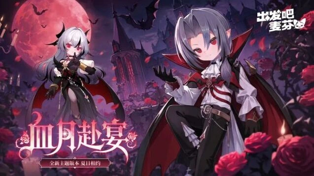 《出发吧麦芬》夜色狂宴活动全攻略
