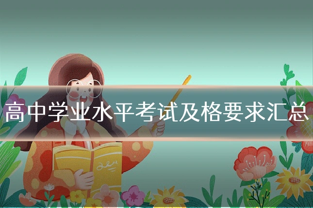 高中学业水平考试及格要求汇总