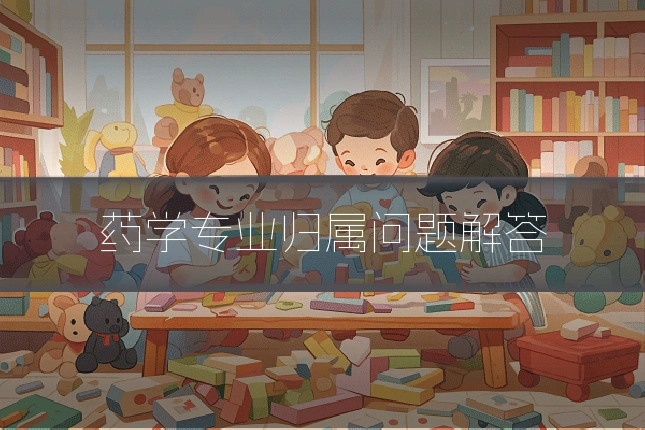 药学专业归属问题解答
