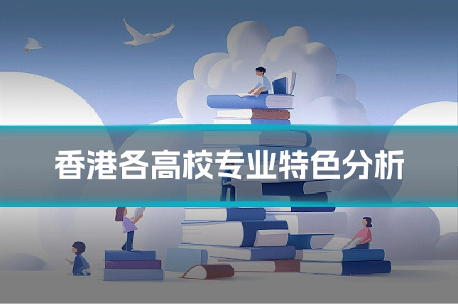 香港各高校专业特色分析