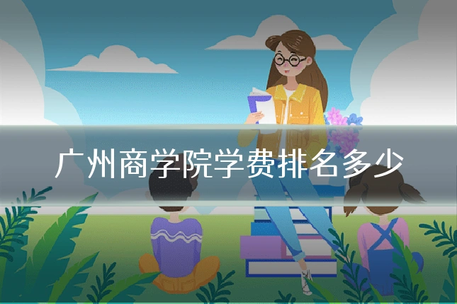 广州商学院学费排名多少
