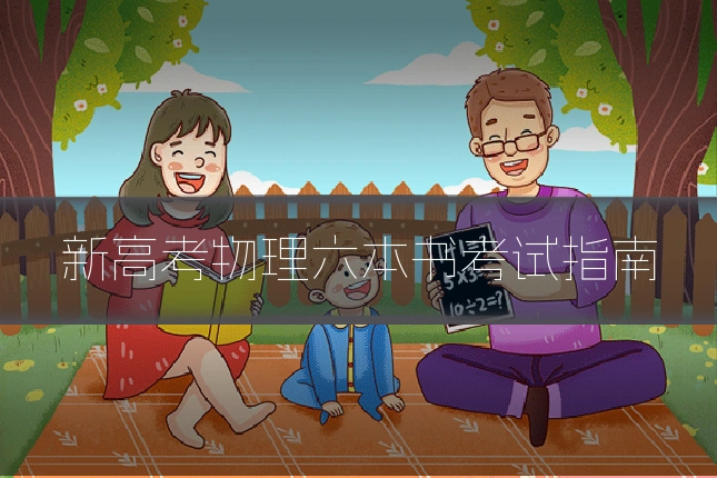 新高考物理六本书考试指南