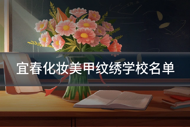 宜春化妆美甲纹绣学校名单
