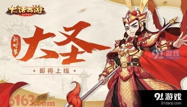 大话西游手游大圣时装获取技巧分享