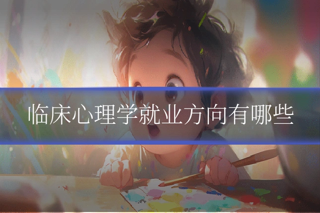 临床心理学就业方向有哪些