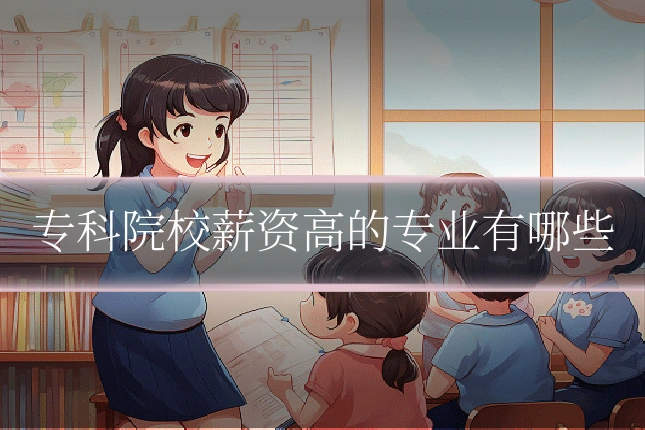 专科院校薪资高的专业有哪些