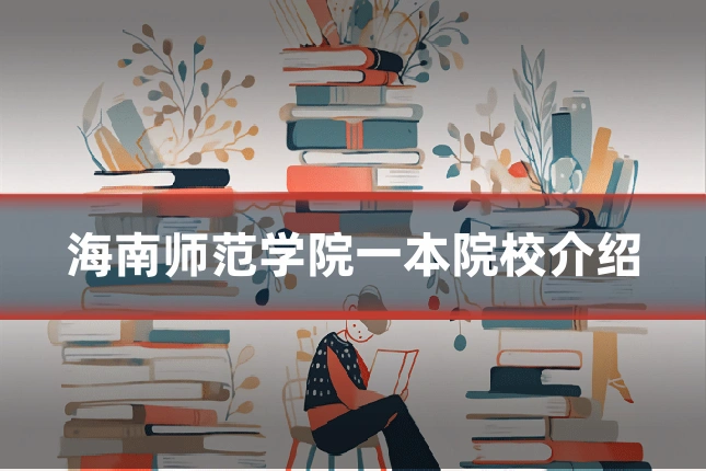 海南师范学院一本院校介绍