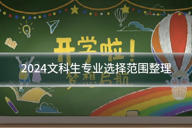 2024文科生专业选择范围整理