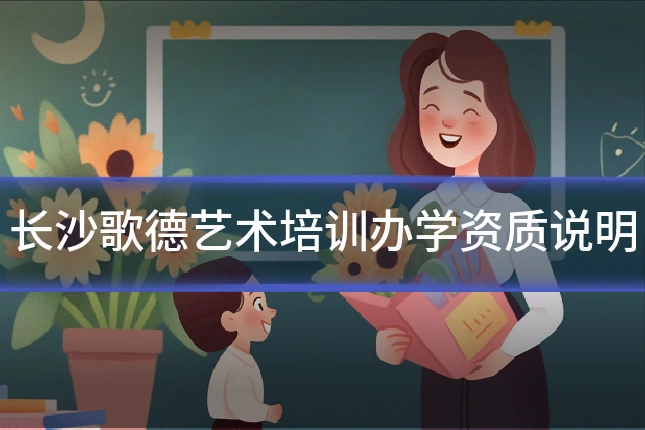 长沙歌德艺术培训办学资质说明