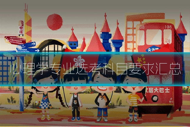 心理学专业选考科目要求汇总