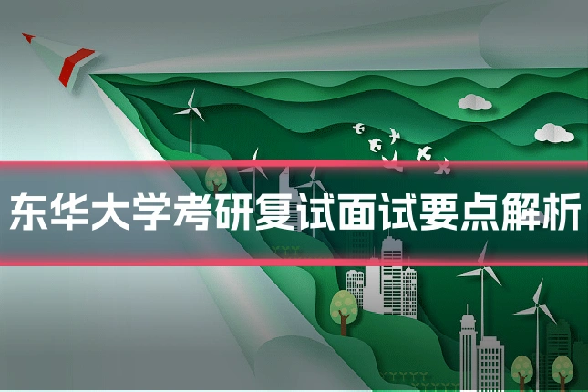 东华大学考研复试面试要点解析