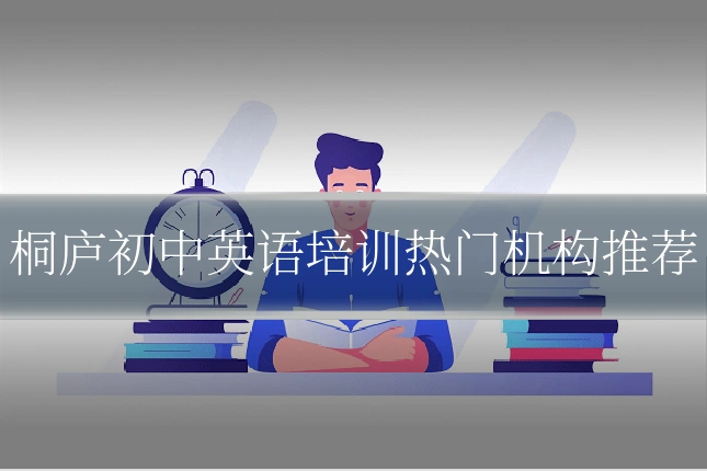 桐庐初中英语培训热门机构推荐