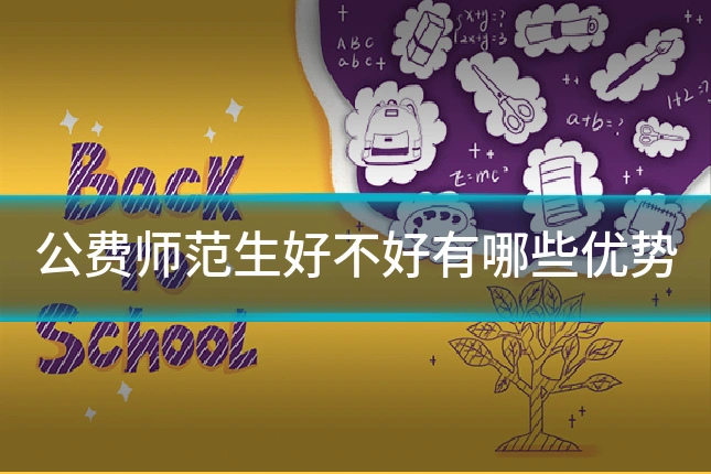 公费师范生好不好有哪些优势